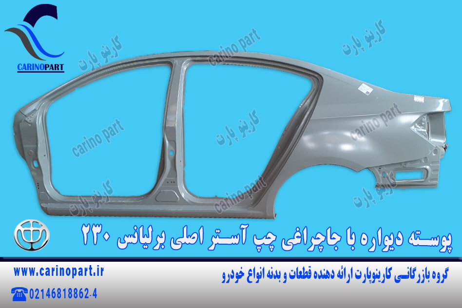 پوسته دیواره با جاچراغی چپ آستر اصلی برلیانس 230